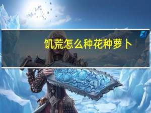 饥荒怎么种花种萝卜（饥荒怎么种花）