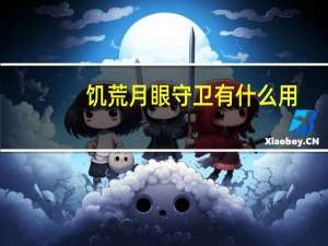 饥荒月眼守卫有什么用