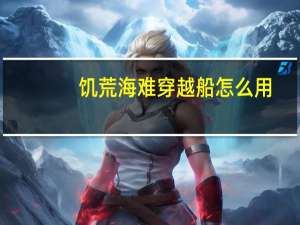 饥荒海难穿越船怎么用
