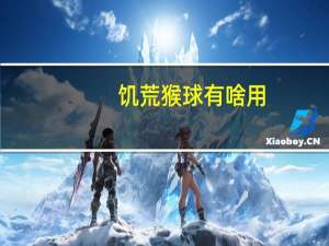 饥荒猴球有啥用