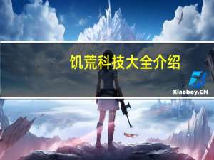 饥荒科技大全介绍_饥荒科技大全是什么