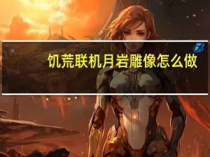 饥荒联机月岩雕像怎么做