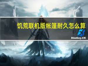 饥荒联机版帐篷耐久怎么算