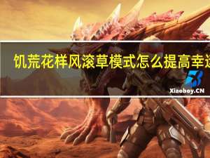 饥荒花样风滚草模式怎么提高幸运值