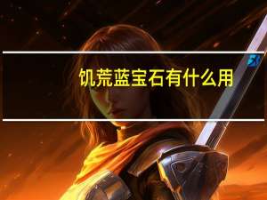 饥荒蓝宝石有什么用