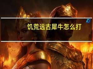 饥荒远古犀牛怎么打
