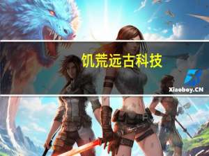 饥荒远古科技