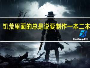 饥荒里面的总是说要制作一本二本三本，这些指的是什么