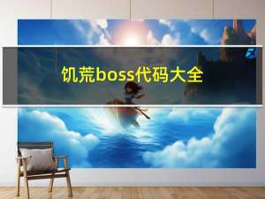 饥荒boss代码大全（饥荒boss代码是什么）