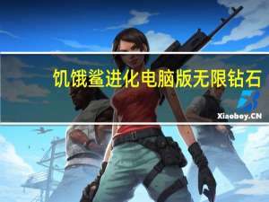 饥饿鲨进化电脑版无限钻石（饥饿鲨进化电脑版）