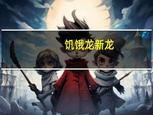 饥饿龙新龙（饥饿龙破解版）