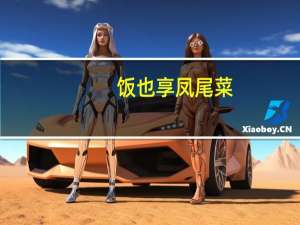 饭也享 凤尾菜(猪肉味)的热量是多少