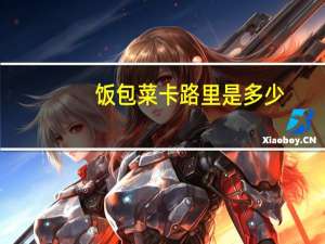 饭包菜卡路里是多少