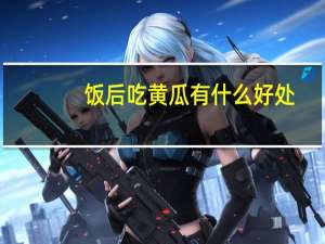 饭后吃黄瓜有什么好处（饭后吃黄瓜可以减肥吗）