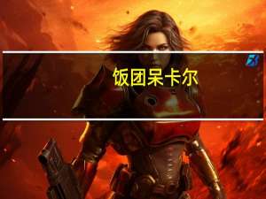 饭团呆卡尔（饭团呆）