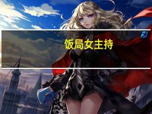 饭局女主持（饭局女郎）