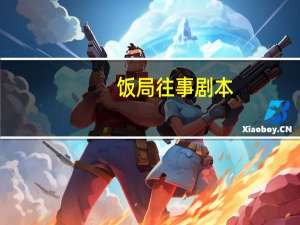 饭局往事剧本