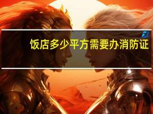 饭店多少平方需要办消防证