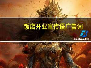 饭店开业宣传语广告词
