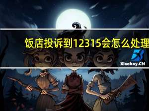 饭店投诉到12315会怎么处理