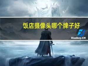 饭店摄像头哪个牌子好