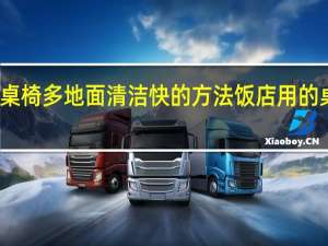 饭店桌椅多地面清洁快的方法 饭店用的桌椅多少钱