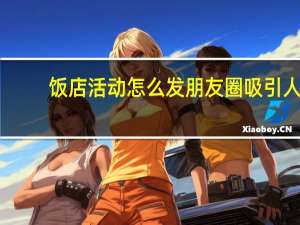 饭店活动怎么发朋友圈吸引人