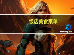 饭店美食菜单（饭店菜单怎么做）