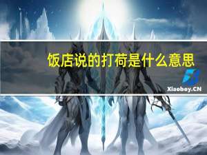 饭店说的打荷是什么意思（打荷是什么意思）