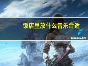 饭店里放什么音乐合适