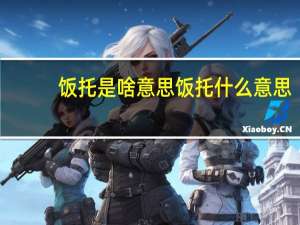 饭托是啥意思 饭托什么意思