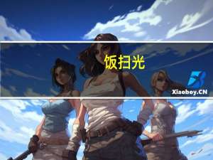 饭扫光 (野竹笋)的热量是多少