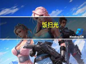 饭扫光 (野香菌)的热量是多少