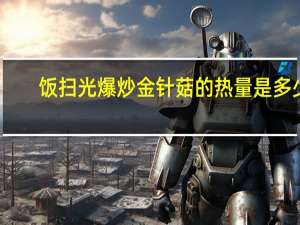 饭扫光 爆炒金针菇的热量是多少