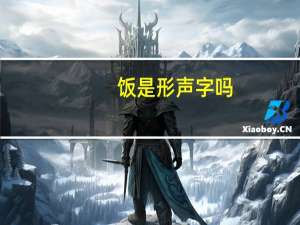 饭是形声字吗