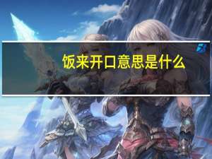 饭来开口意思是什么