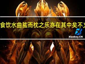 饭疏食饮水曲肱而枕之乐亦在其中矣不义而富且贵