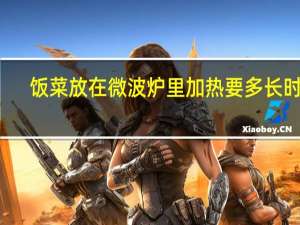 饭菜放在微波炉里加热要多长时间