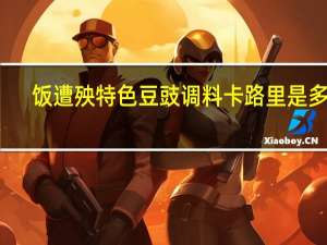 饭遭殃 特色豆豉调料卡路里是多少