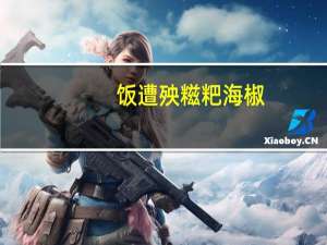 饭遭殃 糍粑海椒(鲜青椒酱)卡路里是多少