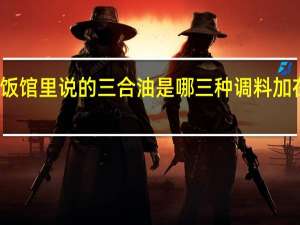 饭馆里说的三合油是哪三种调料加在一起