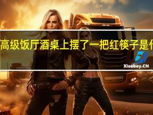 饭高级饭厅酒桌上摆了一把红筷子是什么意思