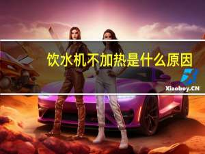 饮水机不加热是什么原因