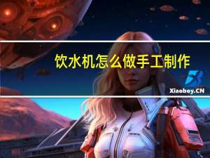 饮水机怎么做手工制作