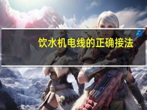 饮水机电线的正确接法