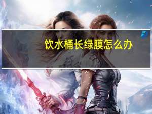 饮水桶长绿膜怎么办