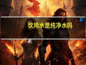 饮用水是纯净水吗