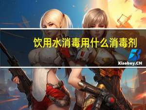 饮用水消毒用什么消毒剂