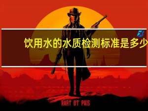 饮用水的水质检测标准是多少