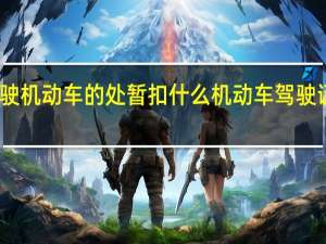 饮酒后驾驶机动车的处暂扣什么机动车驾驶证并处什么罚款
